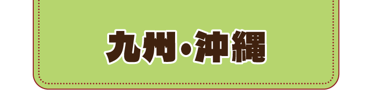 九州・沖縄