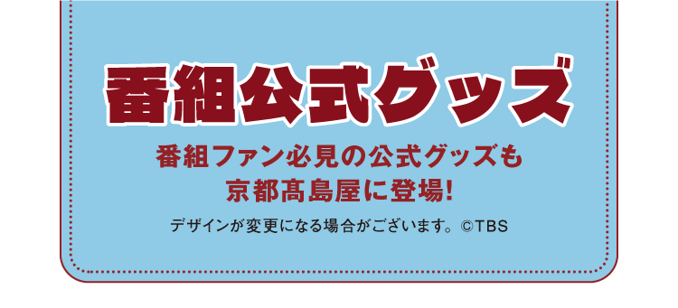 香組公式グッズ　番組ファン必見の公式グッズも京都高島屋に登場!デザインが変更になる場合がございます。◎TBS