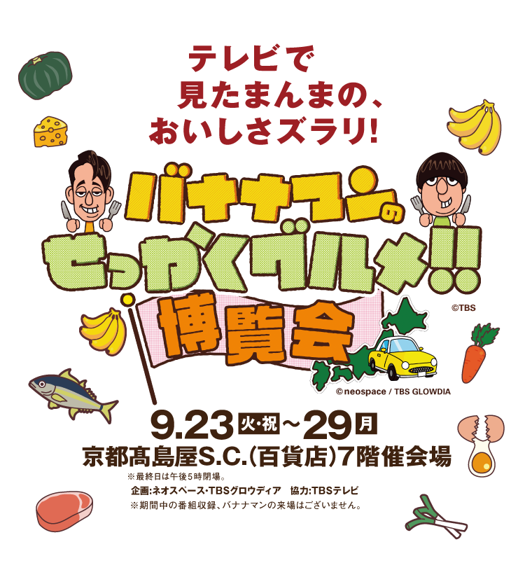 バナナマンのせっかくグルメ!!博覧会