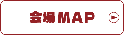 会場マップ