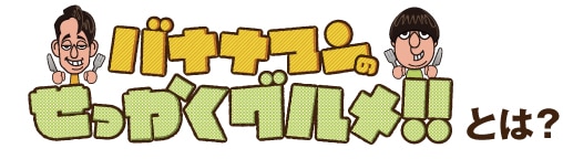 バナナコンピっかくグルメ!!とは?