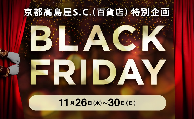 京都高島屋S.C.(白貨店)特別企画 11月26日(水)~30日(日)