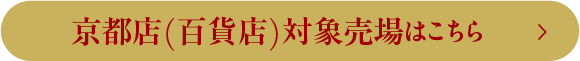 京都店(百貨店)対象売場はこちら