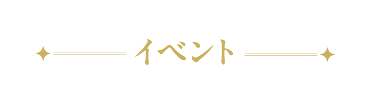 イベント