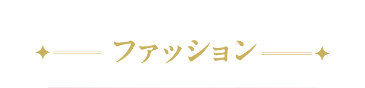 ファッション