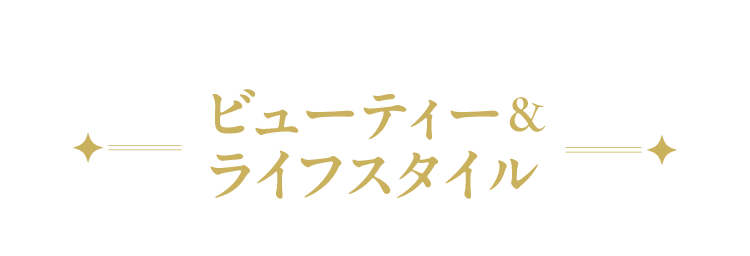 ビューティー& ライフスタイル
