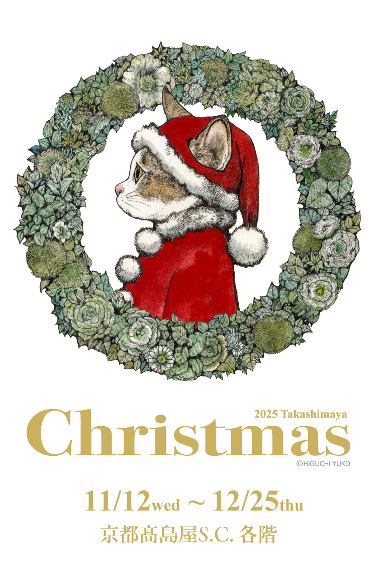 2025 Takashimaya Christmas HIGUCHI YUKO 11/12wed ~12/25thu 京都高島屋S.C. 各階