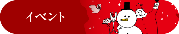 イベント