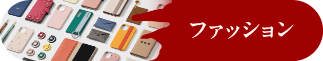 ファッション