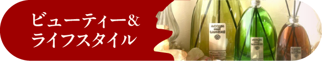 ビューティー& ライフスタイル