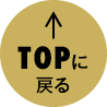TOPへ