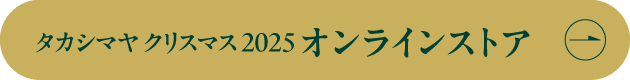 タカシマヤ クリスマス 2025 オンラインストア