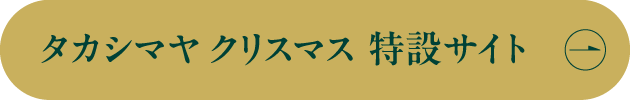 タカシマヤ クリスマス 特設サイト