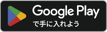 Google Playでダウンロード