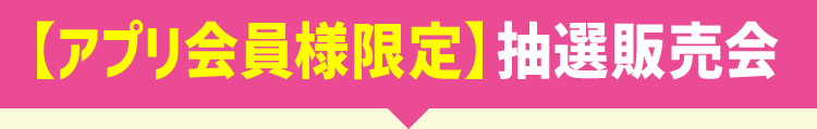 タカシマヤアプリ限定