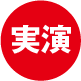 実演