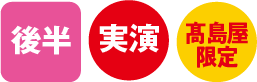 後半・実演・高島屋限定