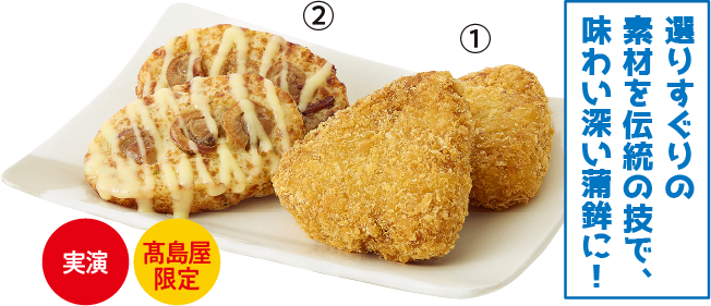 ほたて入りお魚deメンチ・ほたてバターのすり身天棒（カネセ高橋かまぼこ店）