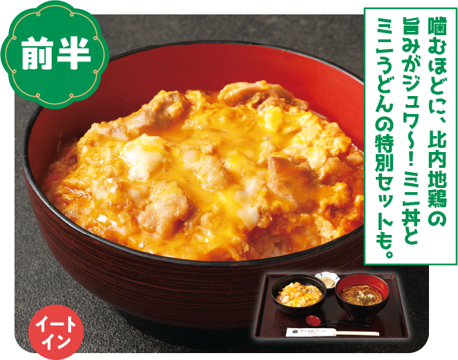 比内地鶏親子丼・比内やうまいものセット（秋田比内や）