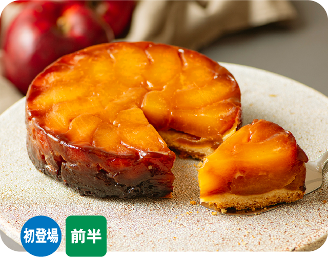 タルトタタン（あら、りんご。）