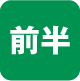 前半