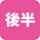 後半