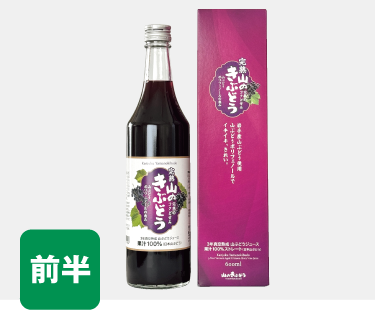 完熟山のきぶどう（佐幸本店）