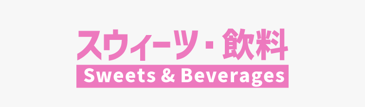 スイーツ・洋菓子