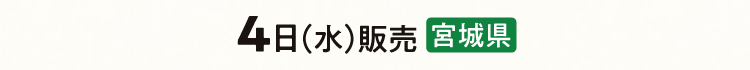 4日（水）販売 宮城県