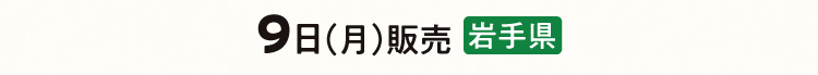 9日（月）販売 岩手県