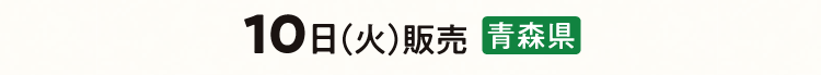 10日（火）販売 青森県