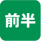 前半