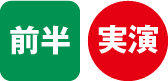 前半・実演