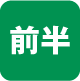 前半