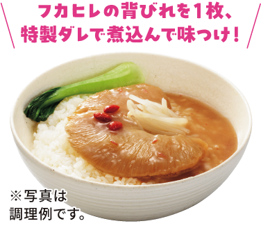 贅沢フカヒレ丼（フカヒレイシワタ）
