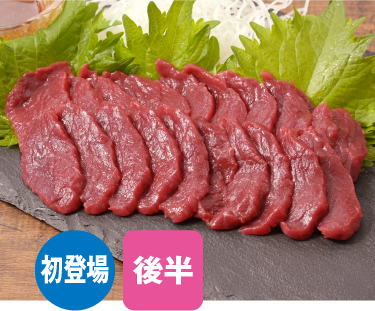 国産馬刺し（馬さしの鈴静）