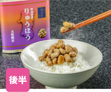 りゅうほう納豆（納豆専門店 二代目福治郎）