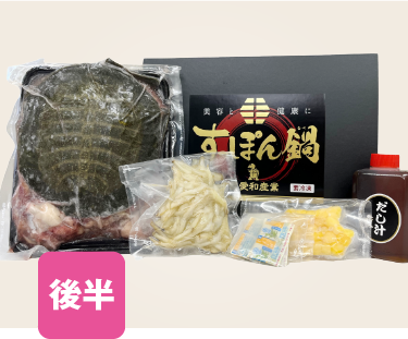 すっぽん鍋セット（愛和産業）