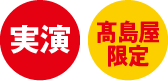 実演・高島屋限定
