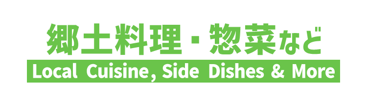 郷土料理・惣菜など