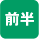 前半