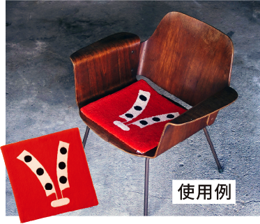 チェアラグ 二幟三丸紋（米沢緞通 滝沢工房）