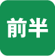 前半