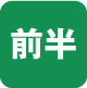 前半