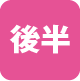 後半