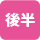 後半