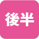 後半