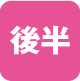 後半