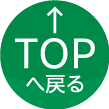 TOPへ