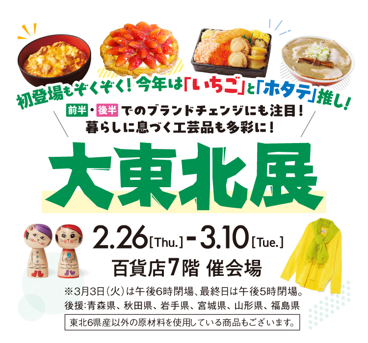 京都高島屋S.C. 大東北展